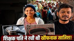 कुकर के ढक्कन से वार, बाथटब में पत्नी को डुबोया, प्रेमिका के लिए पति ने रची साजिश