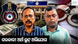 ତିର୍ତ୍ତୋଲ ବ୍ଲକ୍‌ରେ ୩ କୋଟିରୁ ଅଧିକ ସରକାରୀ ଅର୍ଥ ହେରଫେର: ଦୁଇ ପୂର୍ବତନ ଅଧିକାରୀ ଗିରଫ