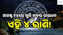 Love Horoscope: ଅଗଷ୍ଟ ୧୪ରେ ଖୁସି ଖବର ପାଇବେ ଏହି ୪ ରାଶି, ବଦଳିବ ଭାଗ୍ୟ!