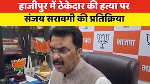 हाजीपुर में ठेकेदार की गोली मारकर हत्या, BJP प्रदेश अध्यक्ष ने कही ये बात