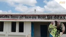 सीधी के सरकारी स्कूल की बदहाल तस्वीर...नेटवर्क के लिए भटकते शिक्षक, पास में गड्ढे
