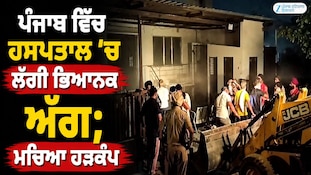ਪੰਜਾਬ ਵਿੱਚ ਹਸਪਤਾਲ 'ਚ ਲੱਗੀ ਭਿਆਨਕ ਅੱਗ; ਮਚਿਆ ਹੜਕੰਪ