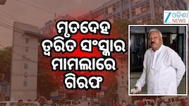ଆରଜି କର ଦୁଷ୍କର୍ମ ମାମଲା; ପୂର୍ବତନ TMC ବିଧାୟକ ଓଡ଼ିଶାରୁ ଗିରଫ