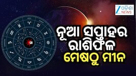 Weekly Horoscope: ଅଗଷ୍ଟ ୧୭ରୁ ୨୩ କିପରି ବିତିବ? ପଢନ୍ତୁ ମେଷରୁ ମୀନ ରାଶିଫଳ...