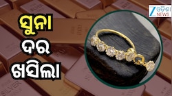 Gold Rate: ସୁନା ମୂଲ୍ୟ ଖସିଲା, ଜାଣନ୍ତୁ କାରଣ...