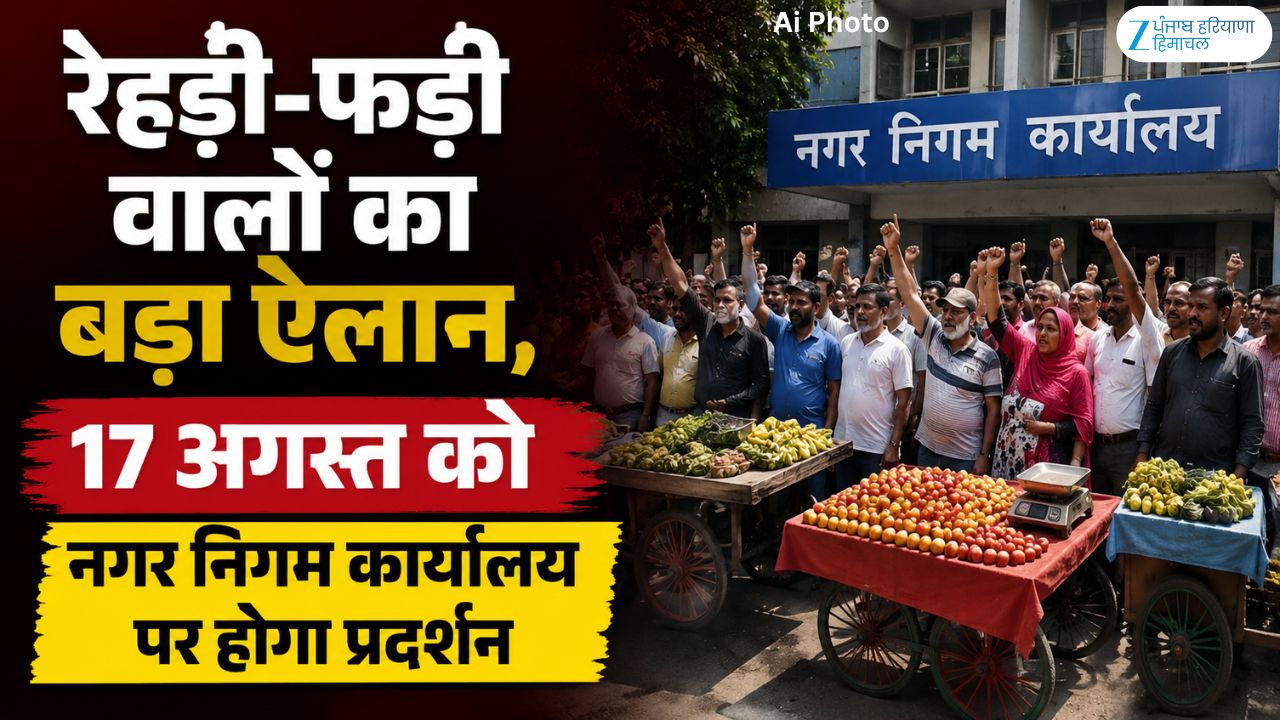 रेहड़ी-फड़ी वालों का बड़ा ऐलान, 17 अगस्त को नगर निगम कार्यालय पर होगा प्रदर्शन