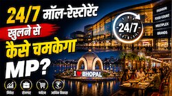 MP में अब 24/7 खुलेंगे मॉल-होटल, जानें नाइट लाइफ, सुरक्षा, जॉब पर क्या पड़ेगा असर?