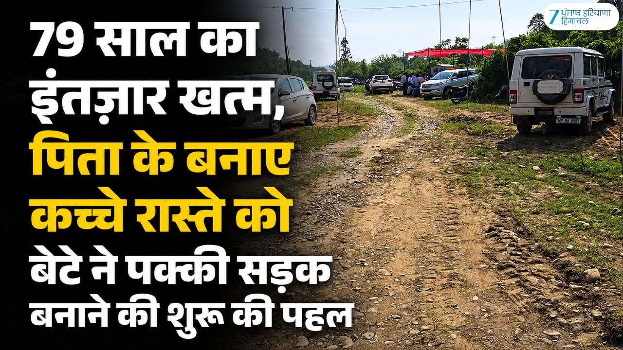 79 साल का इंतजार खत्म, पिता के बनाए कच्चे रास्ते को बेटे ने पक्की सड़क बनाने की शुरू की पहल
