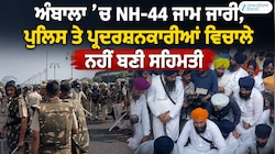 ਅੰਬਾਲਾ ’ਚ NH-44 ਜਾਮ ਜਾਰੀ, ਪੁਲਿਸ ਤੇ ਪ੍ਰਦਰਸ਼ਨਕਾਰੀਆਂ ਵਿਚਾਲੇ ਨਹੀਂ ਬਣੀ ਸਹਿਮਤੀ