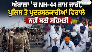 ਅੰਬਾਲਾ ’ਚ NH-44 ਜਾਮ ਜਾਰੀ, ਪੁਲਿਸ ਤੇ ਪ੍ਰਦਰਸ਼ਨਕਾਰੀਆਂ ਵਿਚਾਲੇ ਨਹੀਂ ਬਣੀ ਸਹਿਮਤੀ