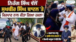 ਨਿਹੰਗ ਸਿੰਘ ਵੱਲੋਂ ਸੁਖਬੀਰ ਸਿੰਘ ਬਾਦਲ 'ਤੇ ਕਿਰਪਾਣ ਨਾਲ ਕੀਤਾ ਗਿਆ ਹਮਲਾ