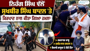 ਨਿਹੰਗ ਸਿੰਘ ਵੱਲੋਂ ਸੁਖਬੀਰ ਸਿੰਘ ਬਾਦਲ 'ਤੇ ਕਿਰਪਾਣ ਨਾਲ ਕੀਤਾ ਗਿਆ ਹਮਲਾ