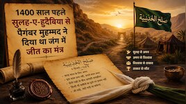 1400 साल पहले सुलह-ए-हुदैबिया से पैगंबर मुहम्मद ने दिया था जंग में जीत का मंत्र