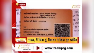 साहब, मैं जिंदा हूं... शहडोल में सिस्टम की बड़ी लापरवाही, कागजों में मृत घोषित हुई महिला; राशन और लाडली बहना योजना का लाभ बंद