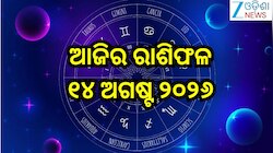Today Horoscope: ଏହି ୩ ରାଶିଙ୍କ ପାଇଁ ଶୁଭ!ଏମାନେ ରୁହନ୍ତୁ ସତର୍କ;ପଢନ୍ତୁ ଆଜିର ରାଶିଫଳ