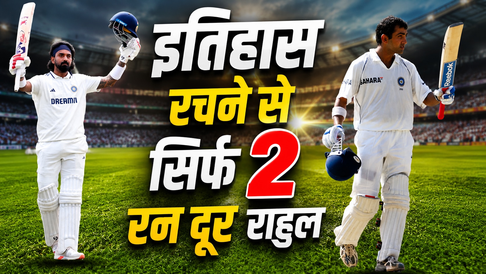 जिस रिकॉर्ड को बनाने में गौतम गंभीर को लगे 12 साल, अब वो चुटकियों में होगा ध्वस्त, इतिहास रचने से सिर्फ 2 रन दूर केएल राहुल