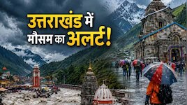 आज से मानसून काटेगा गदर, देहरादून-नैनीताल समेत 11 जिलों में बेतहाशा बारिश का अलर्ट