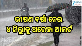 Rain Alert:  ସୃଷ୍ଟ ଲଘୁଚାପ ଅବପାତରେ ପରିଣତରେ ଘନୀଭୂତ!ଭୀଷଣ ବର୍ଷା ନେଇ ଏହିସବୁ ଜିଲ୍ଲାକୁ ଅରେଞ