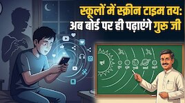 स्कूलों में स्मार्ट बोर्ड का ओवरडोज बंद! घंटों स्क्रीन देखने वालों के लिए नया फरमान