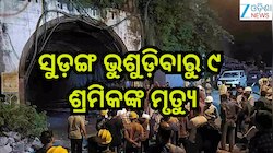 Tunnel Collapse: ସୁଡ଼ଙ୍ଗ ଭୁଶୁଡ଼ିବାରୁ ୯ ଶ୍ରମିକଙ୍କ ମୃତ୍ୟୁ!ଅନେକ ଫସିଥିବା ସୂଚନା