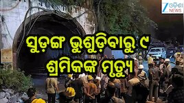 Tunnel Collapse: ସୁଡ଼ଙ୍ଗ ଭୁଶୁଡ଼ିବାରୁ ୯ ଶ୍ରମିକଙ୍କ ମୃତ୍ୟୁ!ଅନେକ ଫସିଥିବା ସୂଚନା