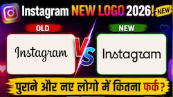Instagram New Logo: नए लोगो में कितना फर्क? किसने किया डिजाइन? जानिए इनसाइड स्टोरी