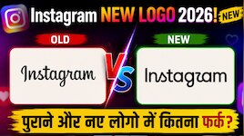 Instagram New Logo: नए लोगो में कितना फर्क? किसने किया डिजाइन? जानिए इनसाइड स्टोरी