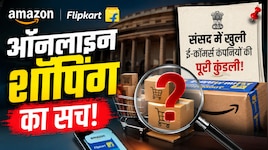 क्या आप भी Flipkart और Amazon से मंगाते हैं सामान? सरकार ने संसद में खोली कुंडली