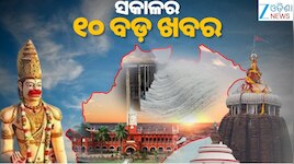 Top 10 News Today: ଉତ୍ତରାଖଣ୍ଡରେ ନିର୍ମାଣାଧୀନ ସୁଡ଼ଙ୍ଗ ଭୁଶୁଡ଼ି  ୯ ଶ୍ରମିକଙ୍କ ମୃତ୍ୟୁ ,ବିପ