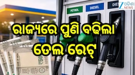 Petrol Diesel Price Today: ଗ୍ରାହକଙ୍କୁ ଝଟକା! ରାଜ୍ୟରେ ପୁଣି ବଢିଲେ ତେଲ ରେଟ୍