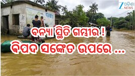Odisha Flood: ପୁଣି ବନ୍ୟା!ବିପଦ ସଙ୍କେତ ଉପରେ ବୈତରଣୀ, ଜଳକା ଓ ସାଳନ୍ଦୀ ନଦୀ ସହ...
