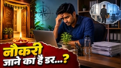 नौकरी जाने का है डर...? कहीं आपके घर का वास्तु तो नहीं बिगाड़ रहा आपका करियर! आज...