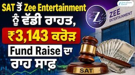 SAT ਤੋਂ Zee Entertainment ਨੂੰ ਵੱਡੀ ਰਾਹਤ, ₹3,143 ਕਰੋੜ Fund Raise ਦਾ ਰਾਹ ਸਾਫ਼