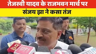 VIDEO: संजय झा ने क्यों कहा कि तेजस्वी यादव पार्ट टाइम पॉलिटिक्स करते हैं?