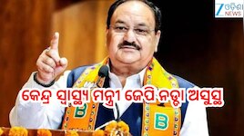 JP Nadda Health Update: କେନ୍ଦ୍ର ସ୍ୱାସ୍ଥ୍ୟ ମନ୍ତ୍ରୀ ଜେପି ନଡ୍ଡା ଅସୁସ୍ଥ , ଏମ୍ସ ଜାରି କଲା 