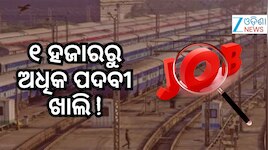 Railway Vacancy 2026: ଦଶମ ପାସ୍ କରିଛନ୍ତି କି ? ରେଳବାଇରେ ଚାକିରି ସୁଯୋଗ