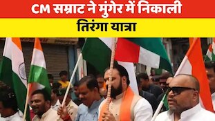 VIDEO: सीएम सम्राट ने मुंगेर में निकाली तिरंगा यात्रा, देशभक्ति नारों से गूंजा शहर