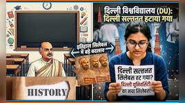 DU से हटा 'सल्तनत' का पेपर, बंगाल में जुड़े श्यामा प्रसाद मुखर्जी...