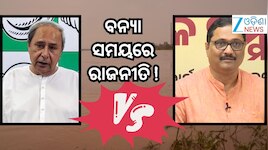 BJD VS BJP: ବନ୍ୟାକୁ ନେଇ ନବୀନଙ୍କ ପୋଷ୍ଟକୁ ବିଜେପିର କଟାକ୍ଷ !