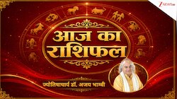 राशिफल: सिंह राशि वाले लक्ष्य पर करें फोकस, मीन वालों को आत्मचिंतन करने की जरूरत!
