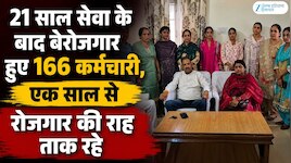 21 साल सेवा के बाद बेरोजगार हुए 166 कर्मचारी, एक साल से रोजगार का इंतजार
