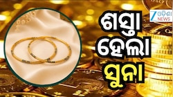 Gold Rate: ସୁନା ମୂଲ୍ୟ କମିଛି, ୧.୪୦ ଲକ୍ଷ...