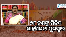 ୮୦ତମ ସ୍ବାଧୀନତା ଦିବସ ପାଇଁ ଦେଶବାସୀଙ୍କୁ ଶୁଭେଚ୍ଛା ଜଣାଇଲେ ରାଷ୍ଟ୍ରପତି