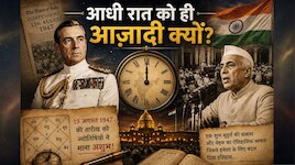 आधी रात ही क्यों मिली आजादी? माउंटबेटन की तारीख से ज्योतिषियों को थी आपत्ति, फिर ...