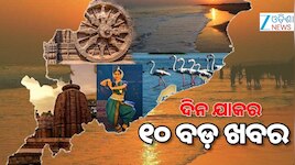 Top 10 News: ମୁଖ୍ୟମନ୍ତ୍ରୀଙ୍କୁ ନବୀନଙ୍କ ଚିଠି, ରାତି ପାହିଲେ ଉଡିବ ତ୍ରିରଙ୍ଗା ଓ ଅନ୍ୟ ଖବର