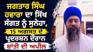 ਜਗਤਾਰ ਸਿੰਘ ਹਵਾਰਾ ਦਾ ਸਿੱਖ ਸੰਗਤ ਨੂੰ ਸੁਨੇਹਾ, 15 ਅਗਸਤ ਦੇ ਪ੍ਰਦਰਸ਼ਨ ਦੌਰਾਨ ਸ਼ਾਂਤੀ ਦੀ ਅਪੀਲ