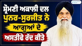 ਸ਼੍ਰੋਮਣੀ ਅਕਾਲੀ ਦਲ ਪੁਨਰ-ਸੁਰਜੀਤ ਨੇ ਆਗੂਆਂ ਦੇ ਅਸਤੀਫੇ ਰੱਦ ਕੀਤੇ, ਵਡਾਲਾ ਨੇ ਦਿੱਤੀ ਜਾਣਕਾਰੀ