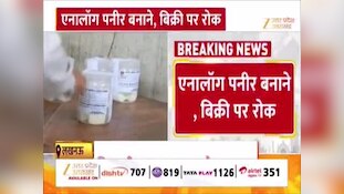 यूपी में एनालॉग पनीर बनाने और बिक्री पर रोक, मिलावटखोरों पर योगी सरकार का बड़ा एक्शन