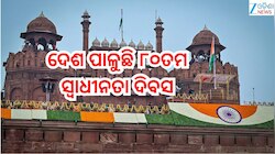 Independence Day: ଆଜି ୮୦ତମ ସ୍ବାଧୀନତା ଦିବସ,ଲାଲକିଲ୍ଲାରେ ଜାତୀୟ ପତାକା ଉତ୍ତୋଳନ କରିବେ ପ୍ରଧ