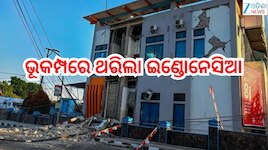 Earthquake:ଭୂକମ୍ପରେ ଥରିଲା ଇଣ୍ଡୋନେସିଆ,୨ ମୃତ! ସୁନାମୀ ଆଲର୍ଟ ଜାରି 